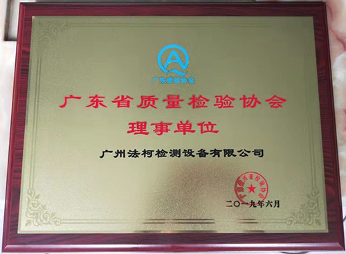 喜報(bào)！祝賀我司當(dāng)選廣東省質(zhì)量檢驗(yàn)協(xié)會理事單位！
